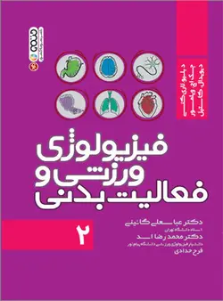 فیزیولوژی ورزشی و فعالیت بدنی 2
