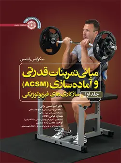 مبانی تمرینات قدرتی و آماده سازی (ACSM )(جلد اول)