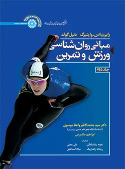 مبانی روانشناسی ورزش و تمرین (جلد دوم)