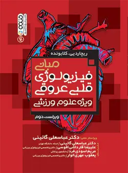 مبانی فیزیولوژی قلبی عروقی ویژه علوم ورزشی