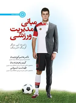 مبانی مدیریت ورزشی