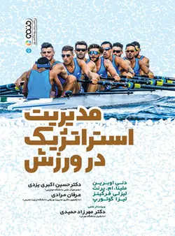 مدیریت استراتژیک در ورزش