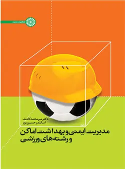 مدیریت ایمنی و بهداشت اماکن و رشته های ورزشی