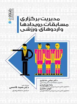 مدیریت برگزاری مسابقات،رویدادها و اردوهای ورزشی