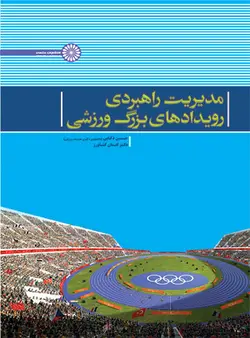مدیریت راهبردی رویدادهای بزرگ ورزشی