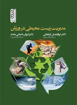 مدیریت زیست محیطی در ورزش