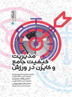 مدیریت کیفیت جامع و کایزن در ورزش