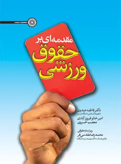 مقدمه ای بر حقوق ورزشی