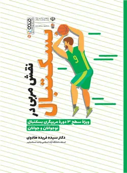 نقش مربی در بسکتبال