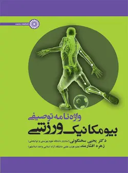 واژه نامه توصیفی بیومکانیک ورزش