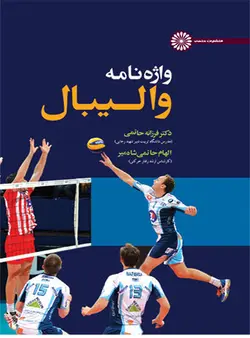 واژه نامه والیبال