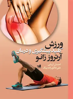 ورزش کلید پیشگیری و درمان آرتروز زانو