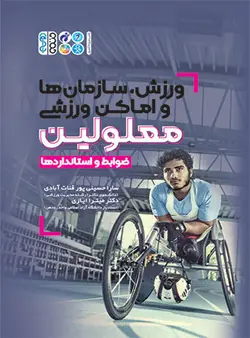 ورزش،سازمان ها و اماکن ورزشی معلولین
