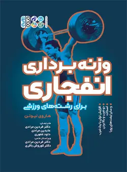 وزنه برداری انفجاری (برای رشته های ورزشی)