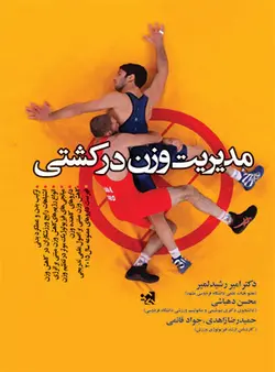 مدیریت وزن در کشتی
