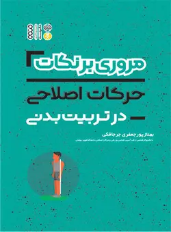 مروری بر نکات حرکات اصلاحی  در تربیت بدنی