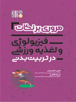 مروری بر نکات فیزیولوژی و تغذیه ورزشی در تربیت بدنی