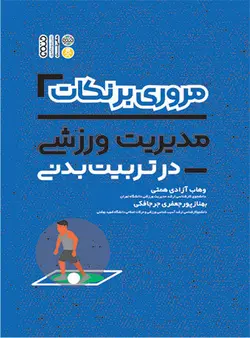 مروری بر نکات مدیریت ورزشی در تربیت بدنی