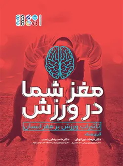 مغز شما در ورزش