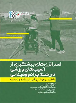 استراتژِی های پیشگیری از آسیب های ورزشی در رشته پارادوومیدانی
