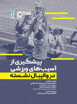 پیشگیری از آسیب های ورزشی در والیبال نشسته