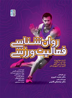 روان شناسی فعالیت ورزشی