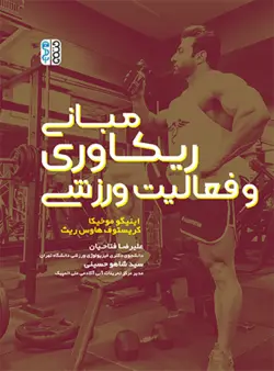 مبانی ریکاوری و فعالیت ورزشی