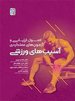 اصول ارزیابی و آزمون های عملکردی آسیب های ورزشی