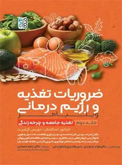 ضروریات تغذیه و رژیم درمانی (جلد دوم)