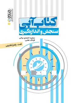 کتاب آبی سنجش و اندازه گیری (تست)