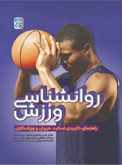 روانشناسی ورزش(راهنمای کاربردی اساتید، مربیان و ورزشکاران)