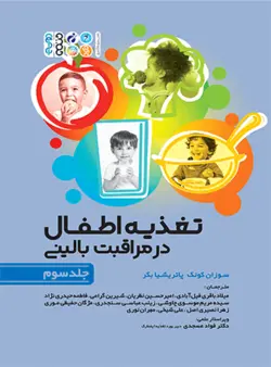 تغذیه اطفال در مراقبت بالینی جلد سوم