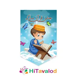 ریسه تم جشن قرآن پسرانه