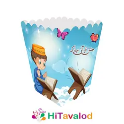 ظرف پاپکورن تم جشن قرآن پسرانه (۱۰عددی)