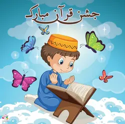 بنر مربعی تم جشن قرآن پسرانه کد1