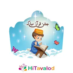 تاج تم جشن قرآن پسرانه (۱۰عددی)