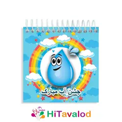 دفترچه 60 برگ مدل جشن آب کد D354