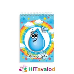دفتر نقاشی 60 برگ مدل جشن آب کد N372