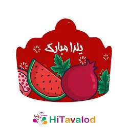 تاج تم یلدا (1عددی)