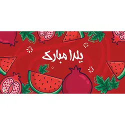 بنر مستطیلی تم یلدا