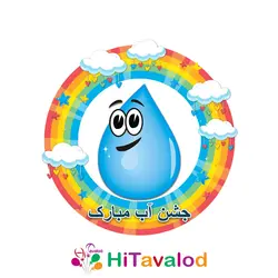 استند تم جشن آب کد549