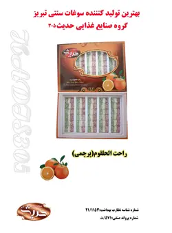 راحت الحلقوم(پرچمی)