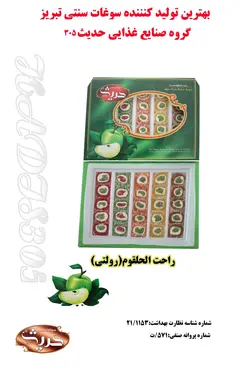 راحت الحلقوم(رولتی)