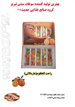 راحت الحلقوم(مارمالاتی)