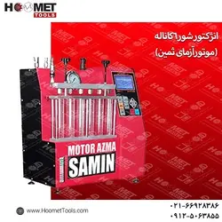 انژکتور شور 6کاناله  (موتورآزمای ثمین)