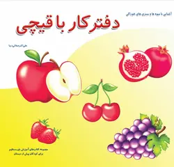 دفتر کار با قیچی (آشنایی با میوه‌ها و سبزی‌های خوراکی)