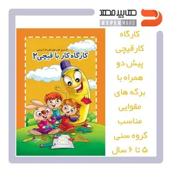 کتاب آموزشی کارگاه کارقیچی پیش دو همراه با برگه‌های مقوایی مناسب