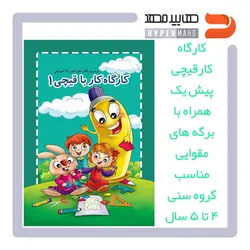 کتاب آموزشی کارگاه کارقیچی پیش یک همراه با برگه‌های مقوایی