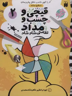 قیچی و چسب و مداد 2