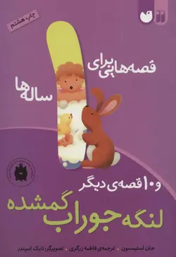 قصه هایی برای 1 ساله ها (لنگه جوراب گمشده و 10 قصه ی دیگر)